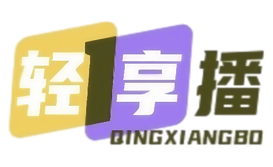 轻享播